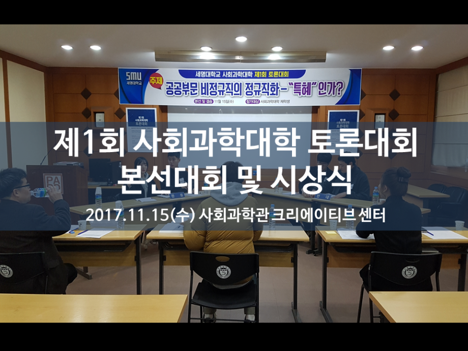 제1회 사회과학대학 토론대회 본선