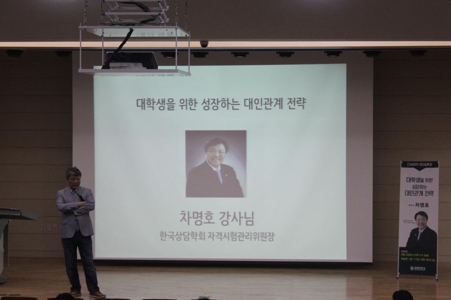 2018-1학기 Charm리더십특강 12주차 "대학생을 위한 성장하는 대인관계 전략 -차명호"