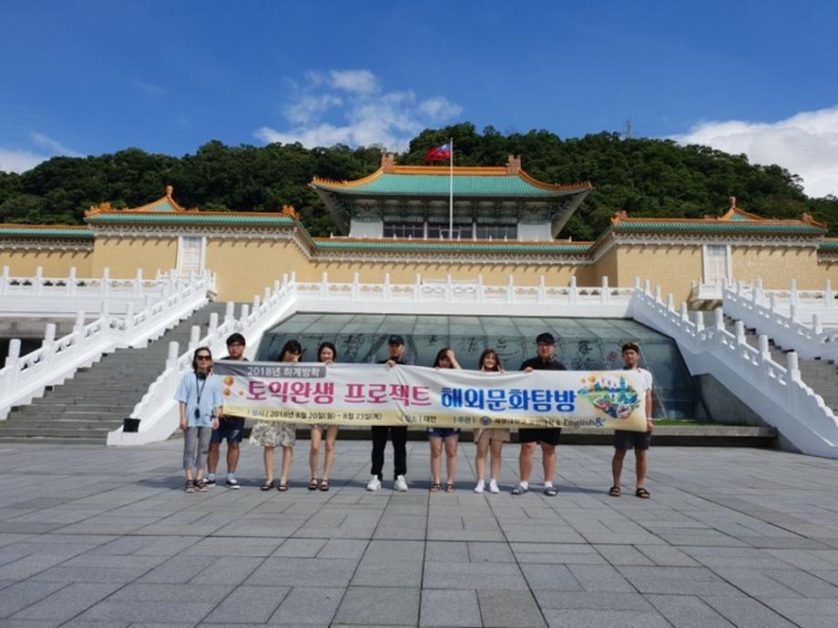 토익완생 성적우수자 해외문화탐방