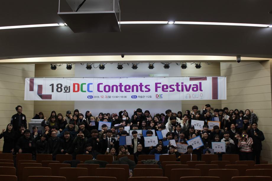 2018년 제18회 DCC콘텐츠페스티벌