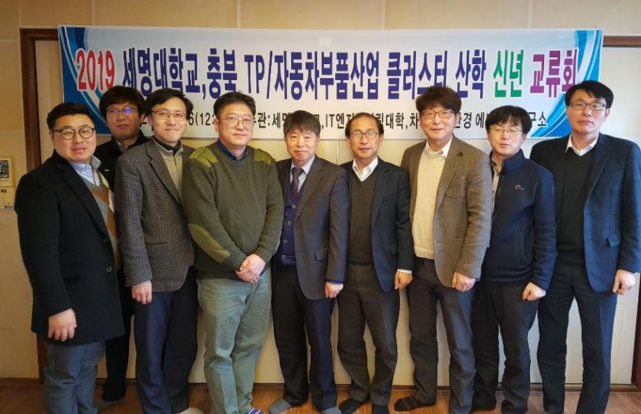 2019년 IT엔지니어링대학, 차세대친환경에너지연구소-충북TP, 자동차부품산업클러스터사업 신년교류회 실시