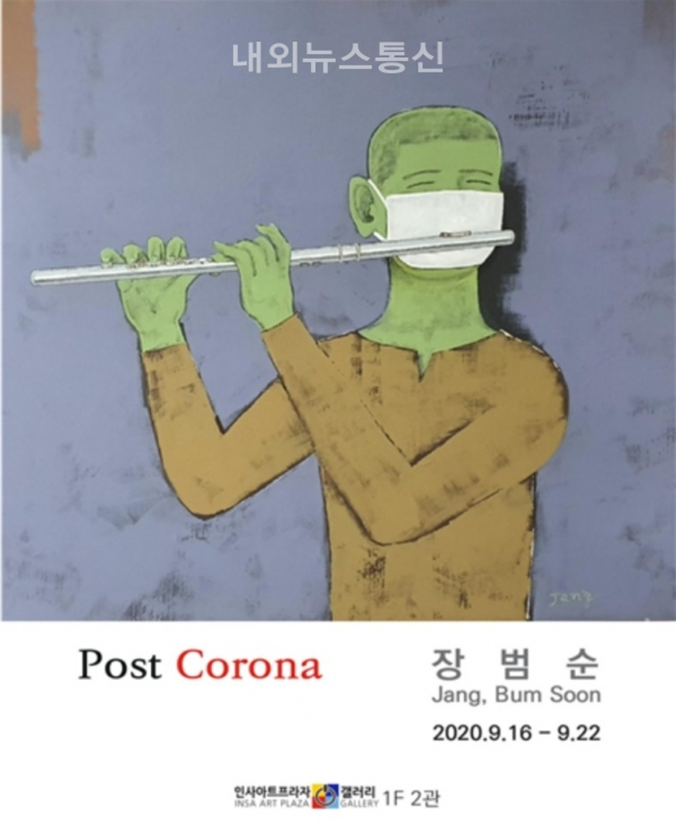 장범순 작가 전시회 Title은 Post Corona로 변한 세상을 회화로 표현하여 작품전시회를 개최한다.