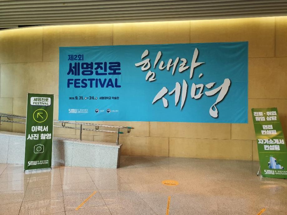 제 2회 세명진로Festival