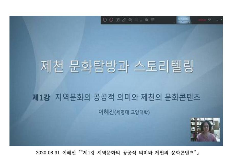 2020-2학기 제천문화탐방과 스토리텔링 1-7주차 강의