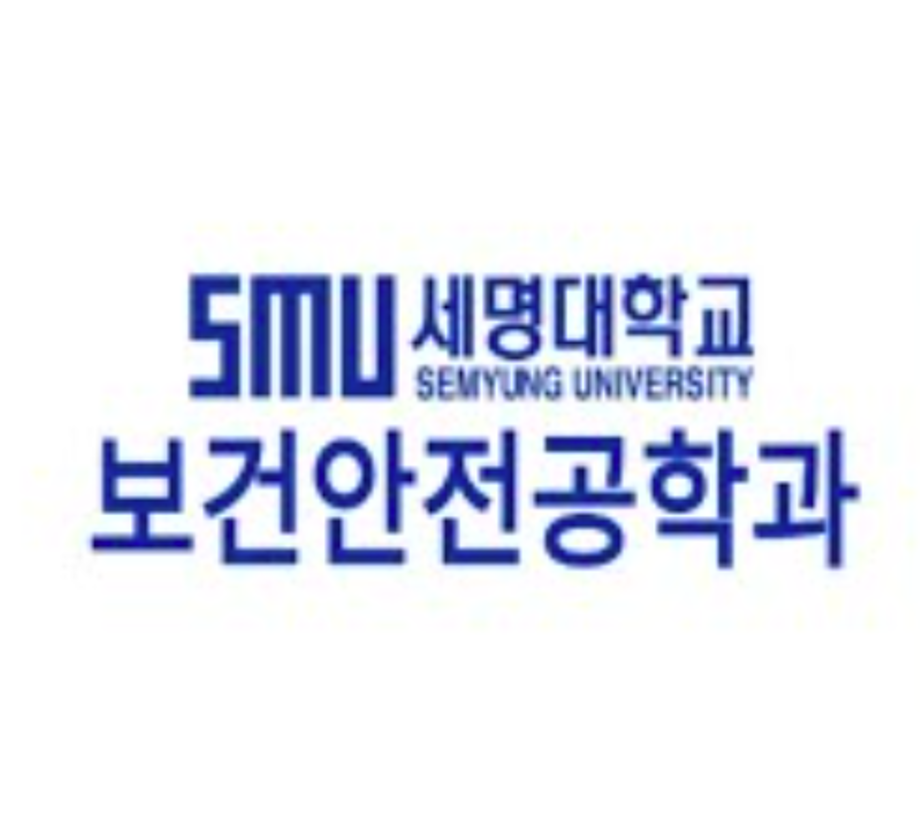 [학부(과) 소개] 세명대학교 보건안전공학과를 소개합니다~!