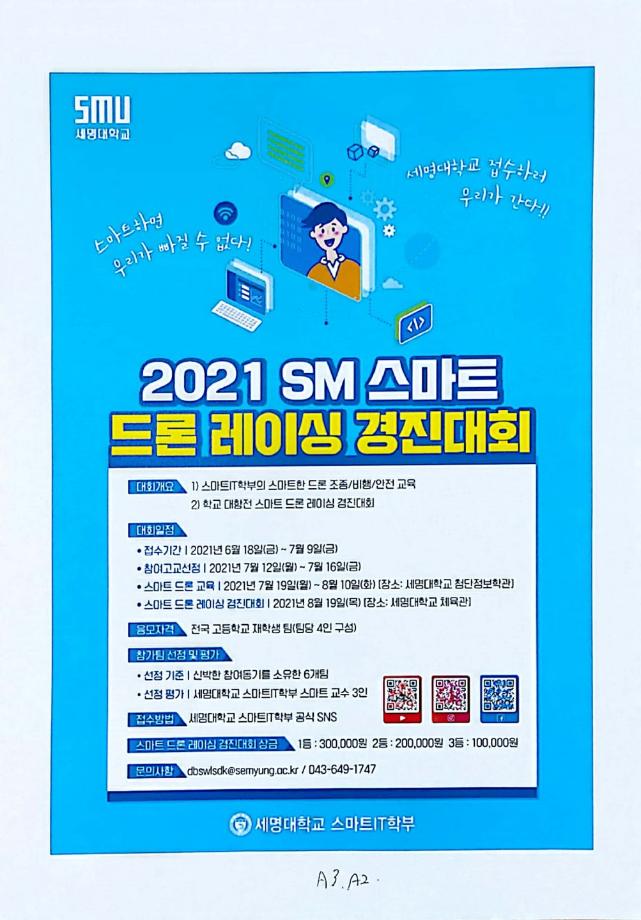 SM스마트 드론 레이싱 경진대회 실시 - 스마트IT학부