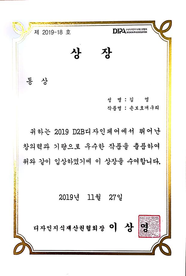 [동상]2019 D2B디자인페어 공모전