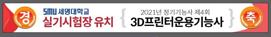 2021년 3D프린터 운용기능사 실기시험장 유치