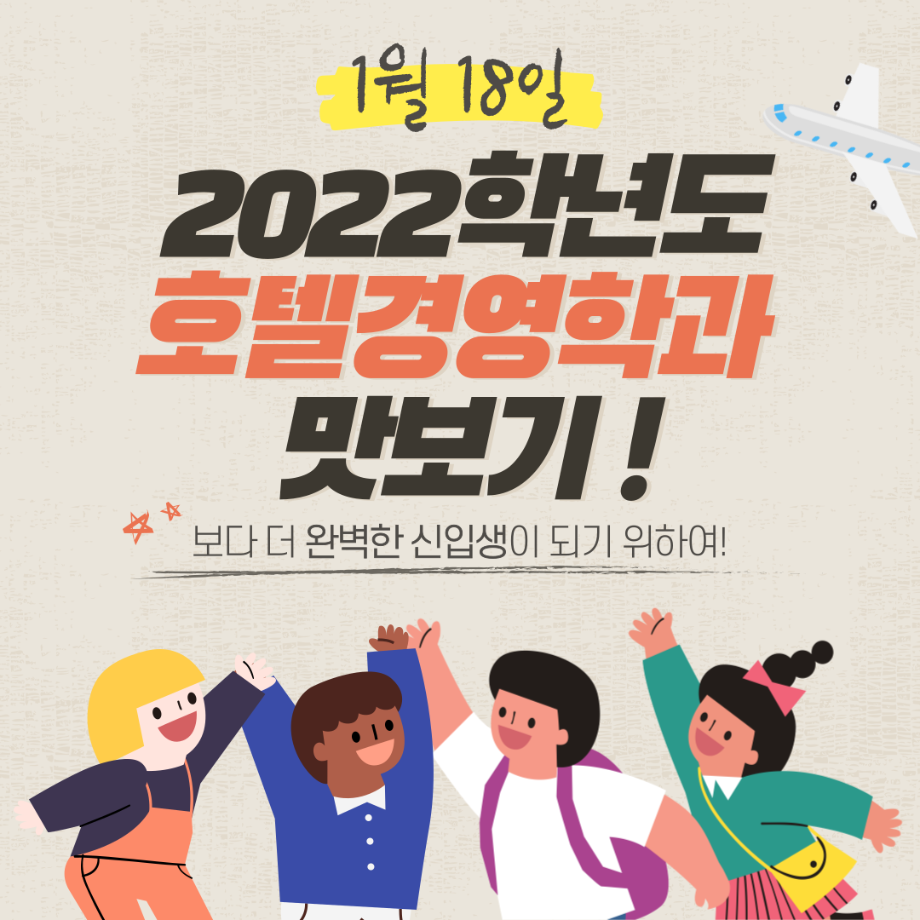 2022년 호텔경영학과 지원 수험생 대상 맛보기 행사