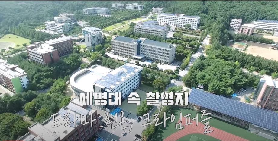 세명대학교 드라마 촬영지 영상(런온, 크라임퍼즐)