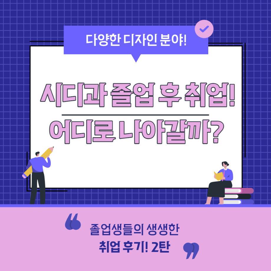 시디과 졸업 후 어디로 나아갈까? 2