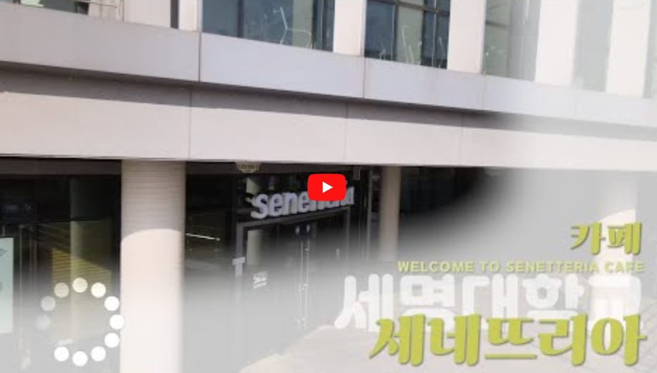 세명대학교 두루마블 3❗️세네뜨리아 둘러보기(교내 CAFE)