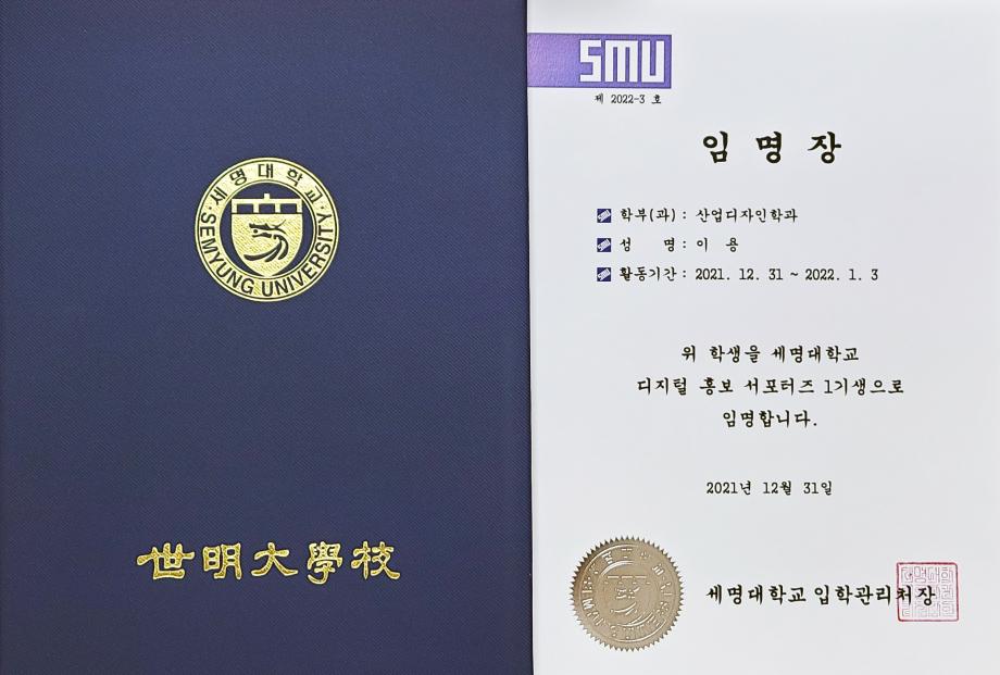 2022년 세명대학교 디지털홍보 서포터즈 1기 임명장