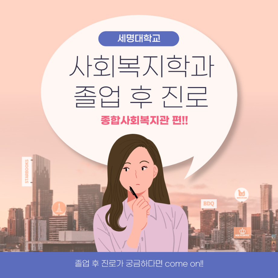 세명대학교 사회복지학과 졸업 후 진로 종합사회복지관 편