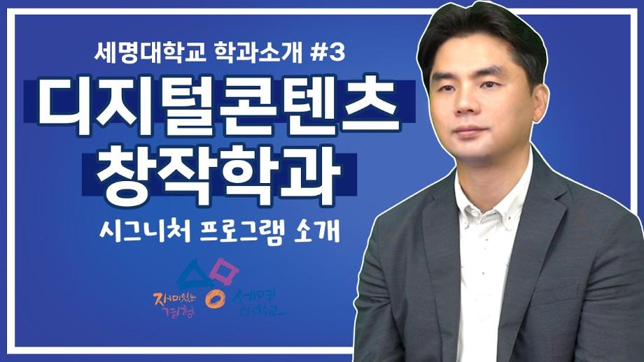 세명대학교 시그니쳐 프로그램_디지털콘텐츠창작학과