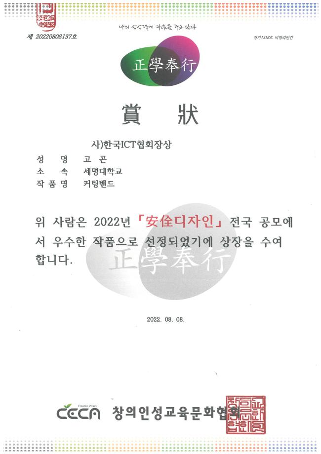 [특별상]2022년 안전디자인 공모전 한국ICT협회장상