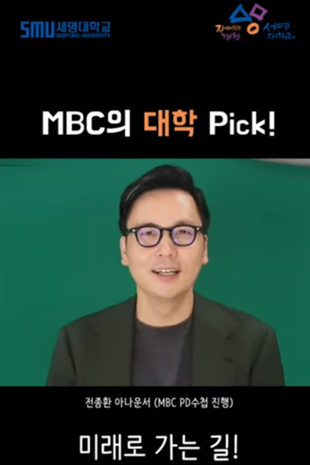 대한민국 대표 1등 방송~ MBC의 대학 Pick은?