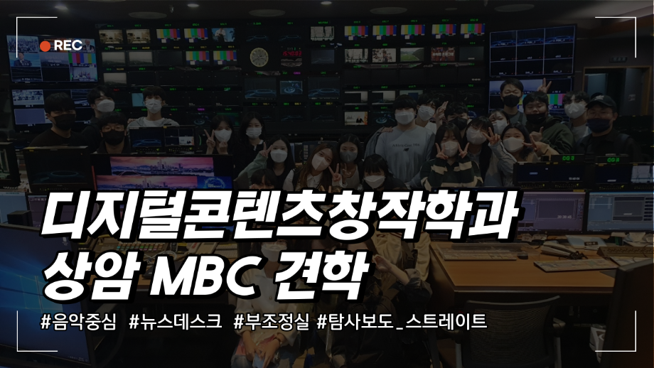 디지털콘텐츠창작학과 상암 MBC 견학