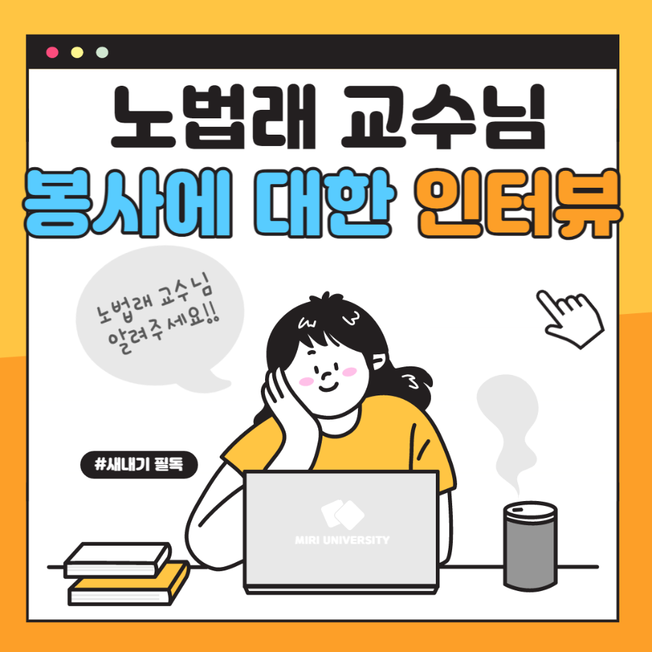 노법래 교수님의 봉사에 대한 인터뷰