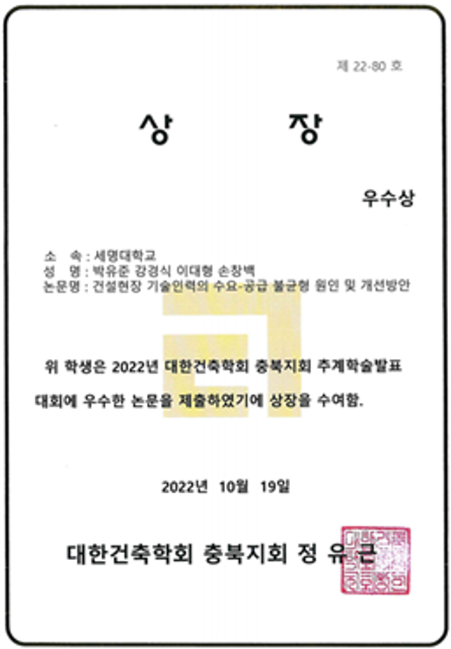 세명대학교 건축학과(지도교수 손창백), 대한건축학회 충북지회 추계학술발표대회 우수 논문상 수상