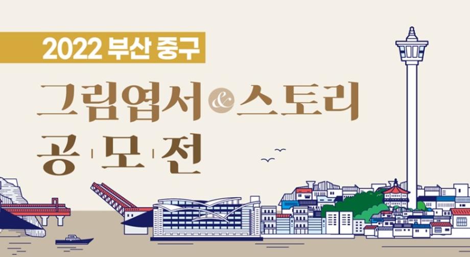 부산중구스토리공모전-디지털콘텐츠창작학과 학생 5명 수상