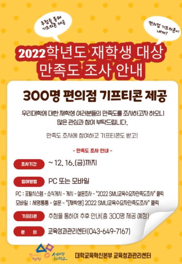 2022학년도 재학생 대상 만족도 조사 안내