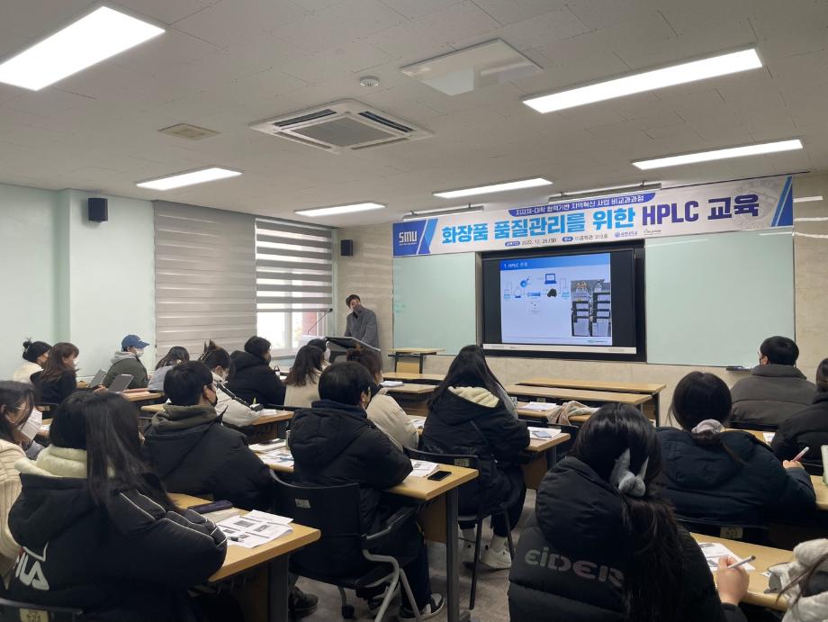 동계방학 중 화장품 품질관리를 위한 HPLC 교육