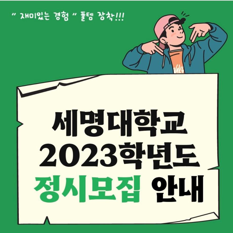 *23학년도 세명대학교 정시모집 안내*