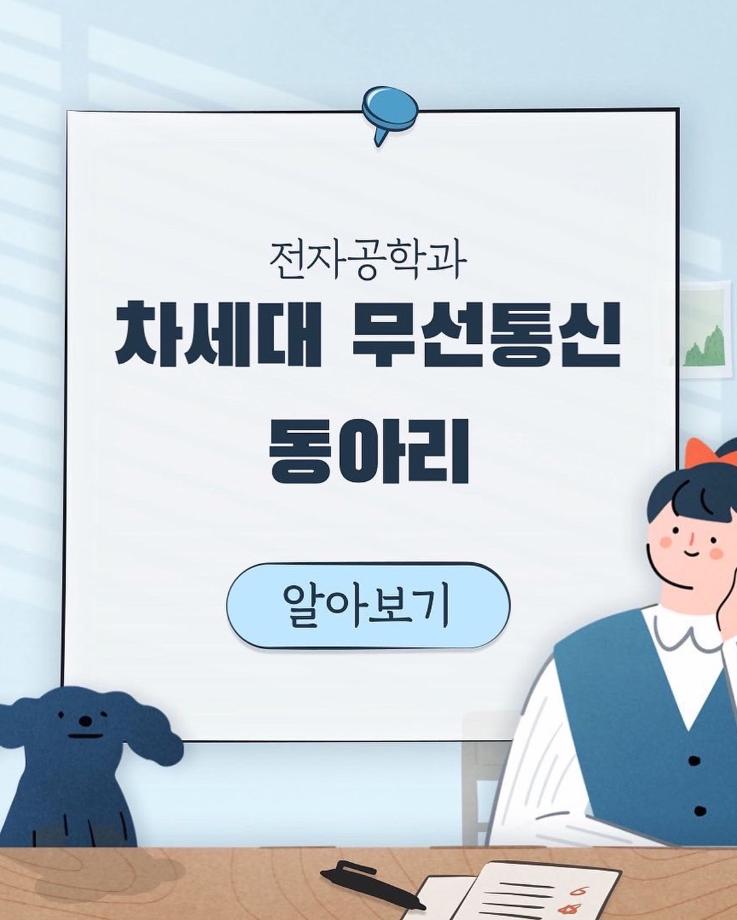 차세대 무선통신 동아리 홍보