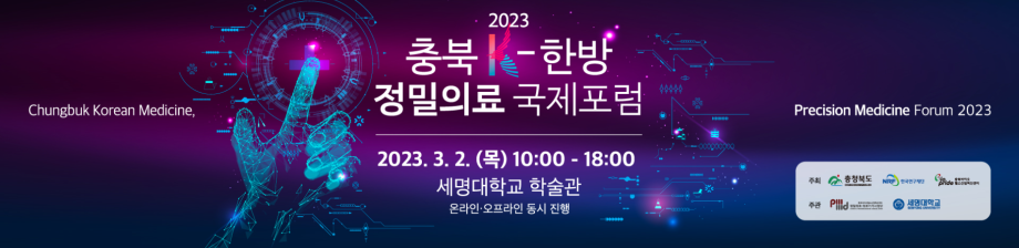 2023 K-한방 정밀의료 국제포럼 안내