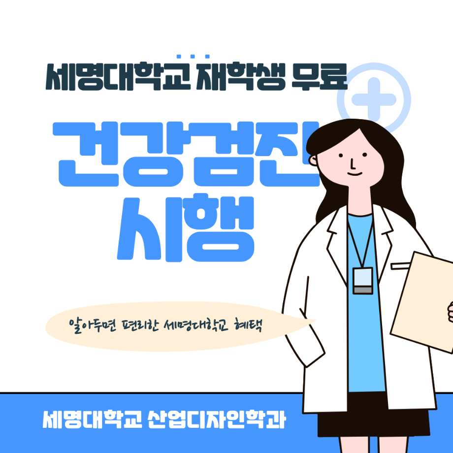 [카드뉴스] 세명대학교 재학생 무료 건겅검진 시행