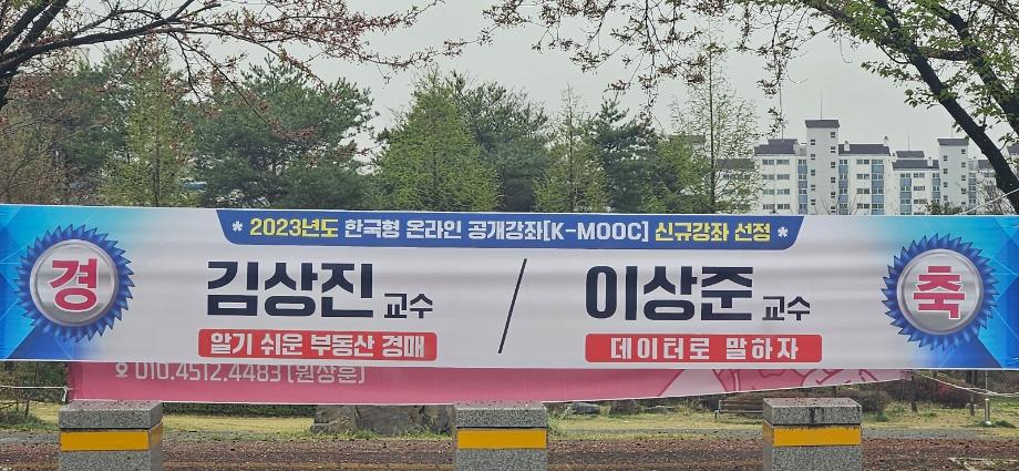 한국형 온라인 공개강좌(K-MOOC) 도시경제부동산학과 김상진교수님 선정