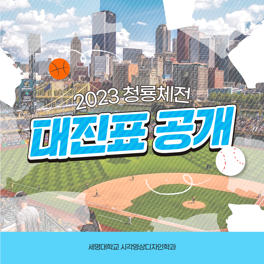 2023년도 세명대학교 청룡체전 대진표 공개!