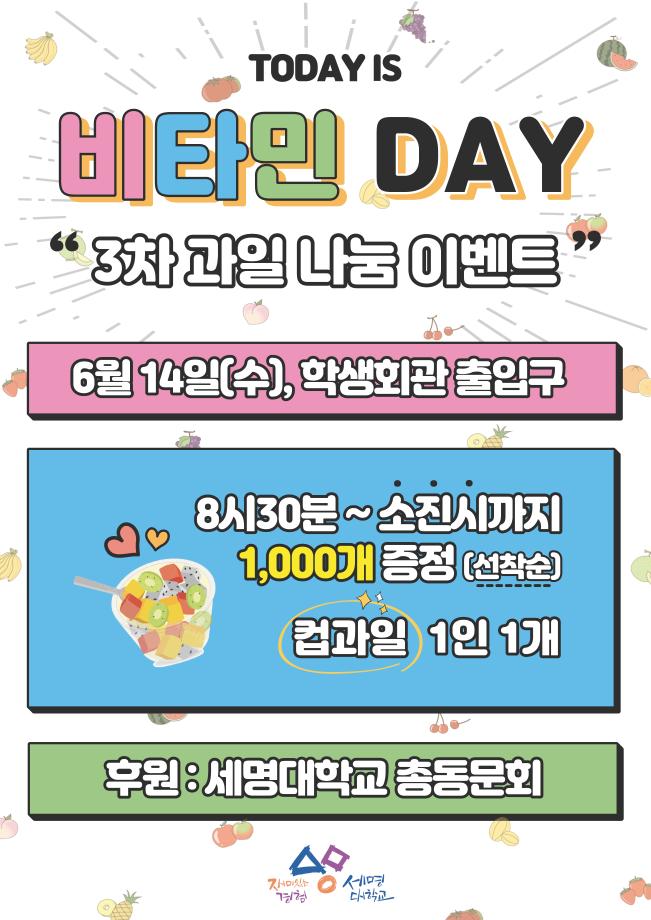 [총동문회]비타민 DAY 