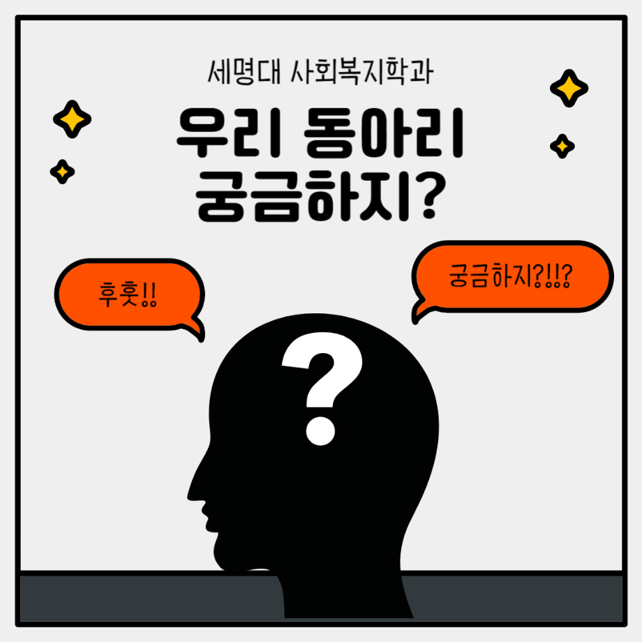 세명대 사회복지학과 우리 동아리 궁금하지3?