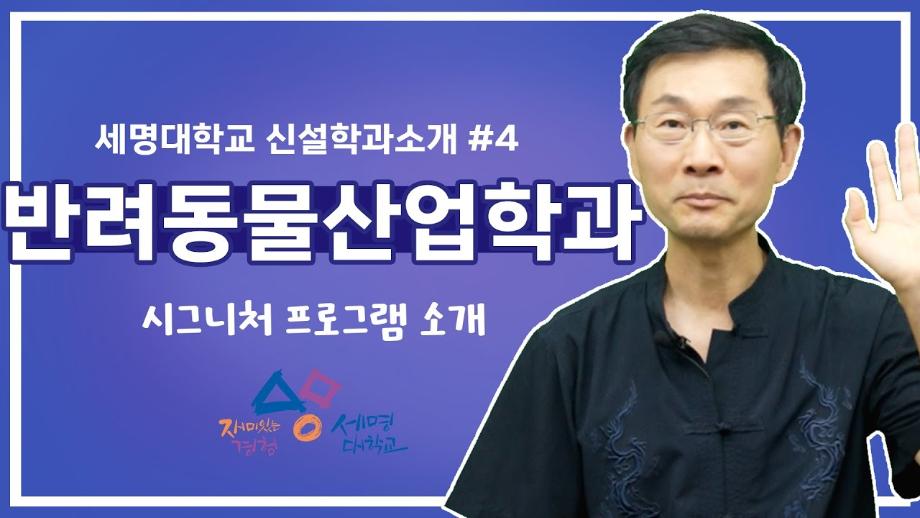 반려동물산업학과_세명대학교 시그니쳐 프로그램