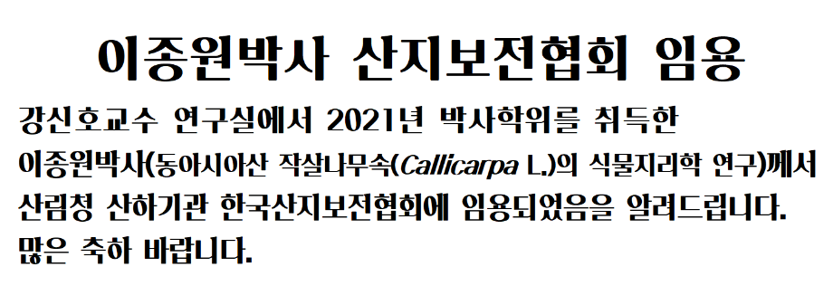 이종원박사(강신호교수연구실, 2021) 한국산지보전협회 임용