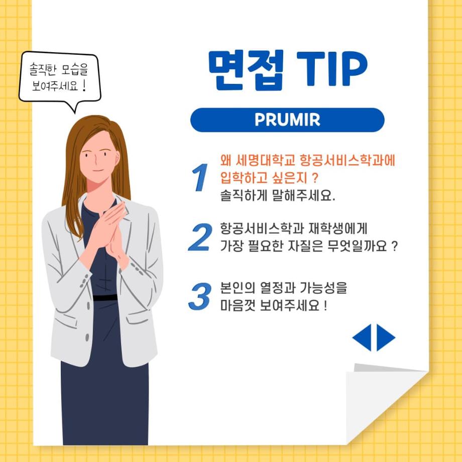 항공서비스학과 면접 TIP ✨