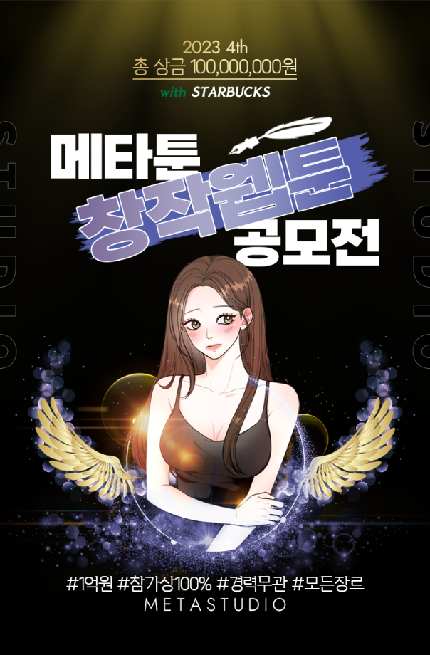 메타툰 스튜디오 창작웹툰 공모전