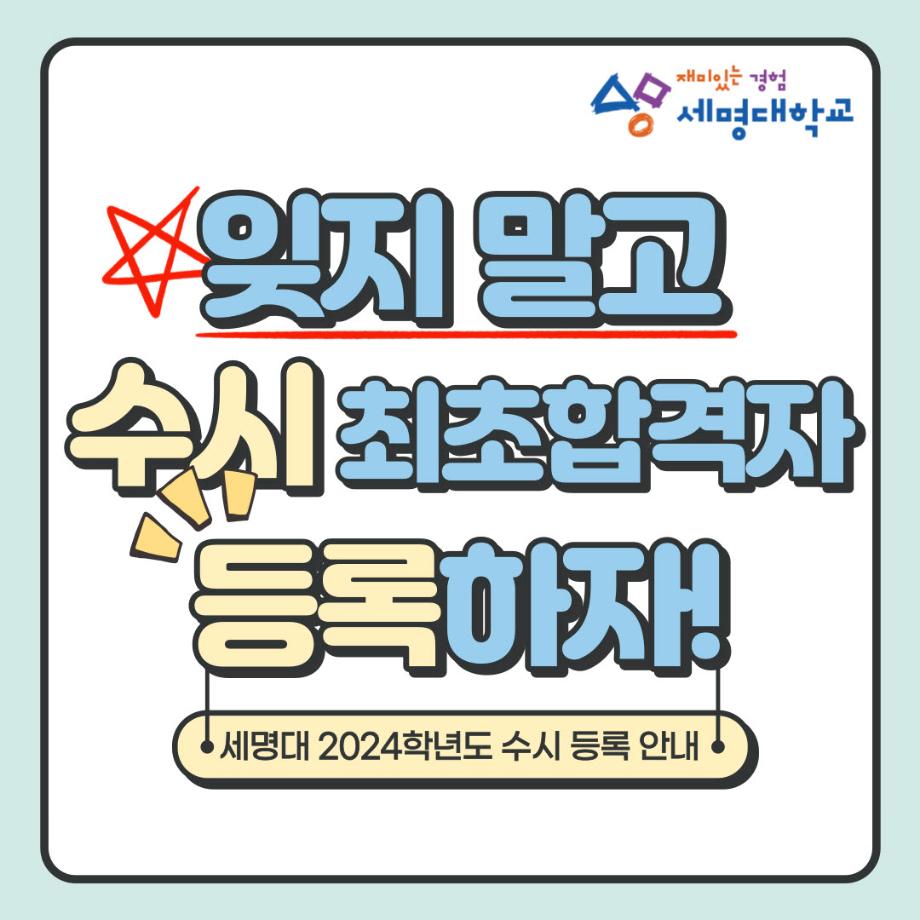 📌 잊지 말고! 수시 최초합격자 등록하자!!