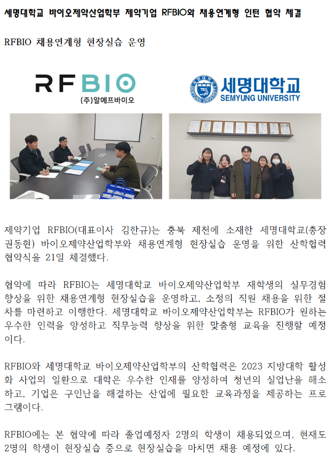 세명대학교 바이오제약산업학부 제약기업 RFBIO와 채용연계형 인턴 협약 체결