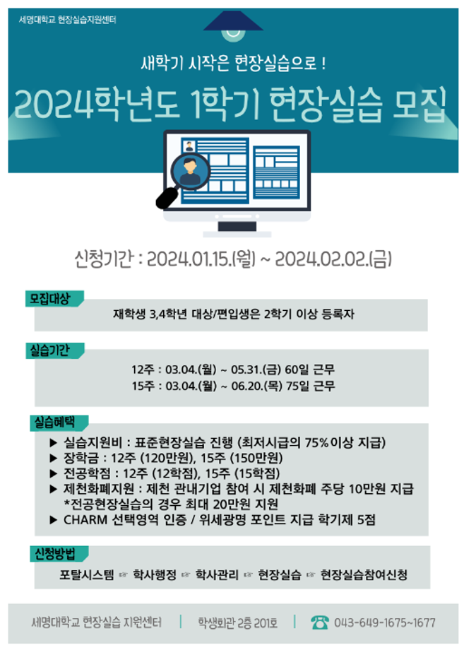 2024학년도 1학기 표준현장실습 학생신청 안내