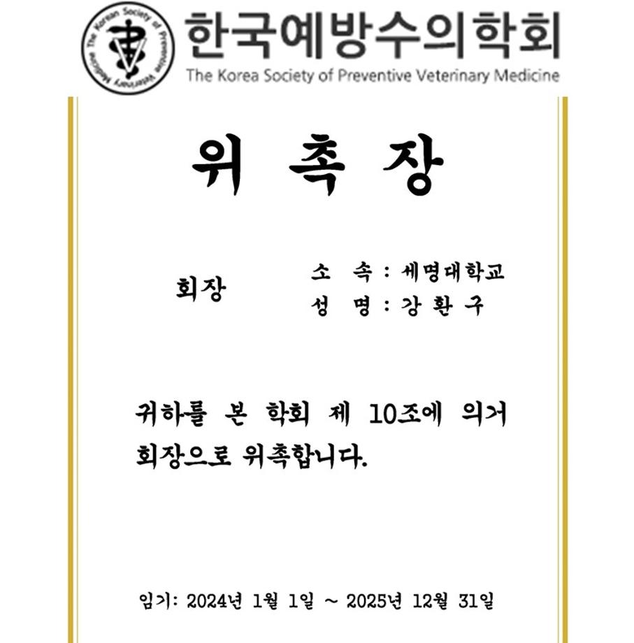 동물보건학과 강환구교수 "한국예방수의학회" 제 25대 회장 위촉