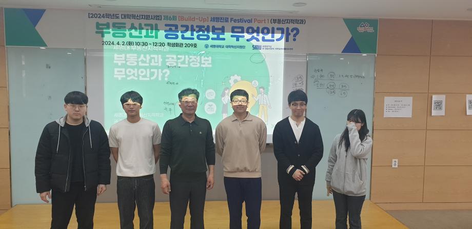 제 6회 세명진로 festival -부동산과 공간정보란 무엇일까?