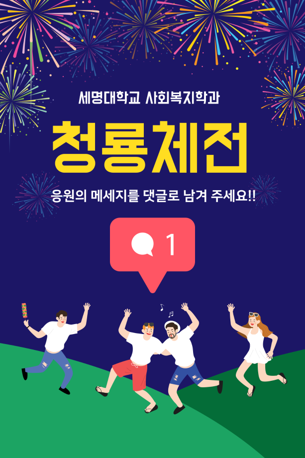 세명대학교 사회복지학과 청룡체전 응원의 메세지 고고!!