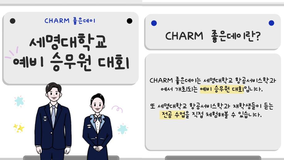 ✨제 8회 CHARM 좋은데이 ✨면접 예상 질문 및 정보