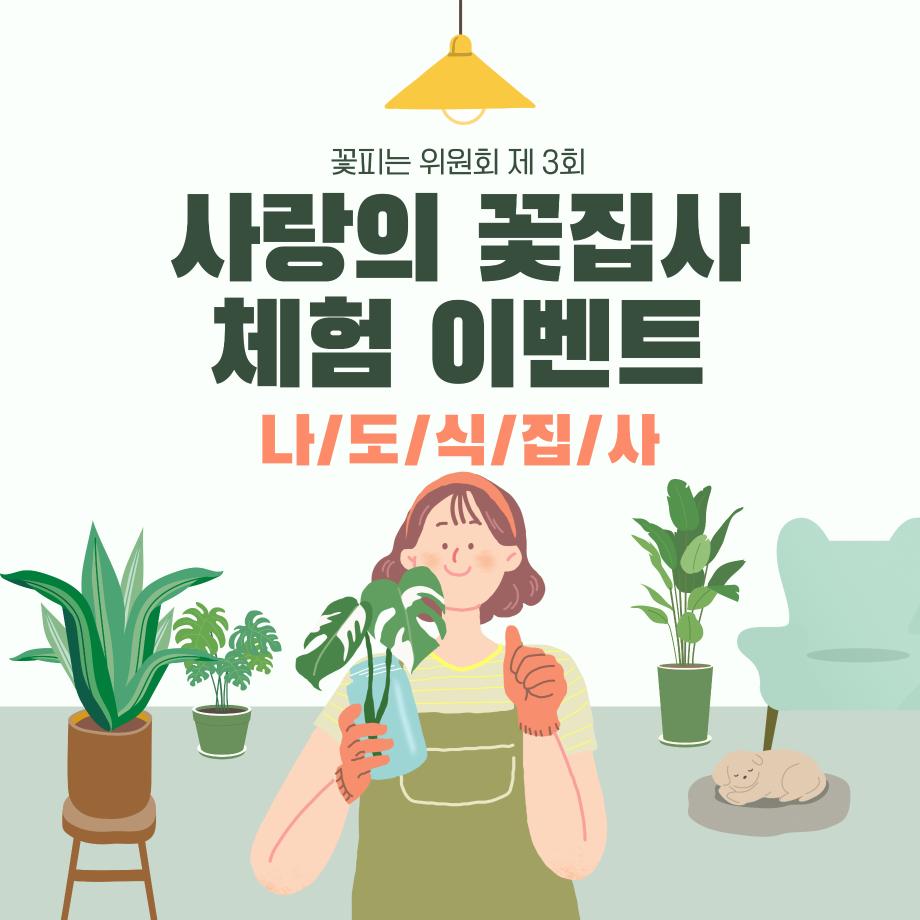 [꽃피는 위원회] 제 3회 사랑의 꽃집사 체험이벤트