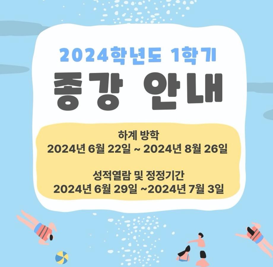 2024학년도 1학기 종강 안내