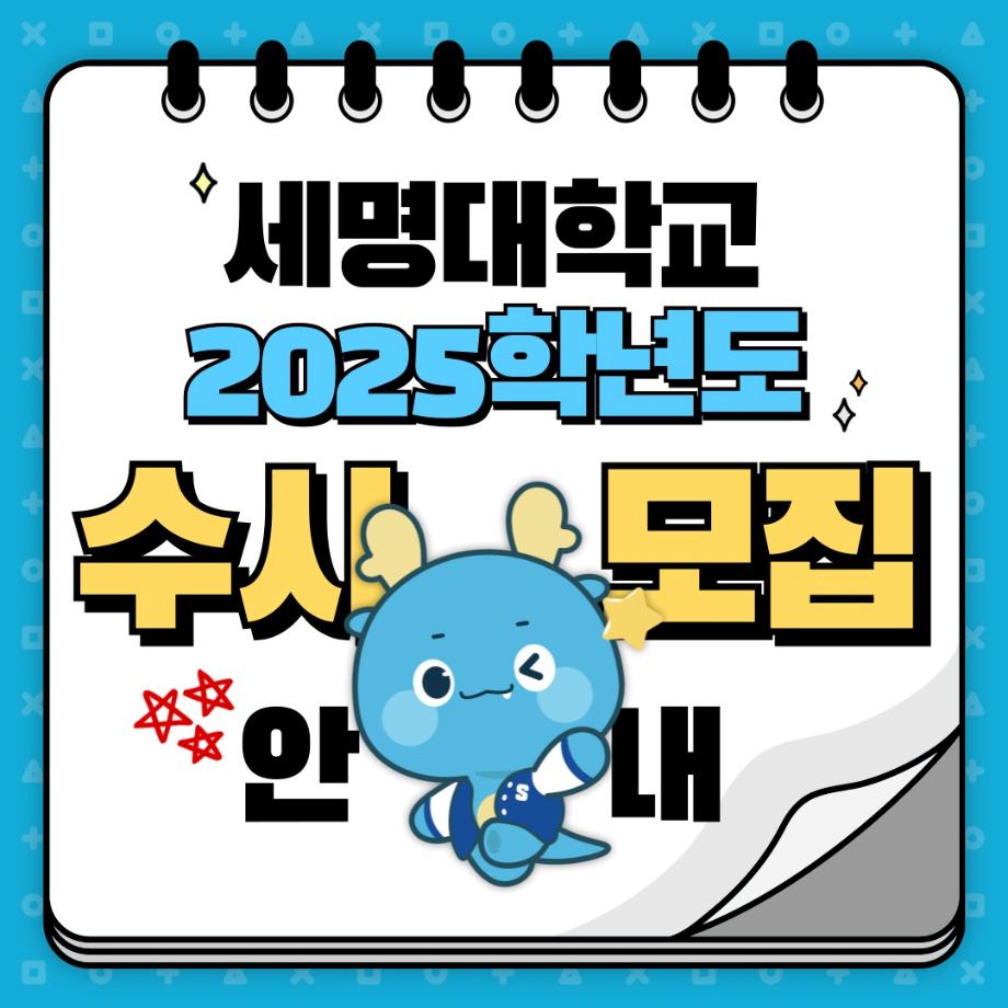 2025학년도 수시모집 안내