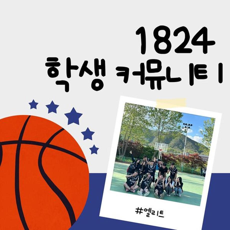 1824 학생커뮤니티 농구동아리 [엘리트]